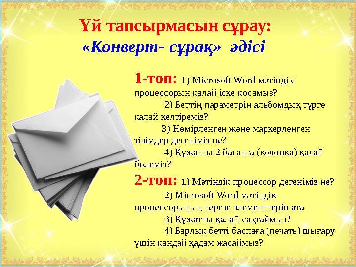Үй тапсырмасын сұрау: «Конверт- сұрақ» әдісі 1-топ: 1) Microsoft Word мәтіндік процессорын қалай іске қосамыз?