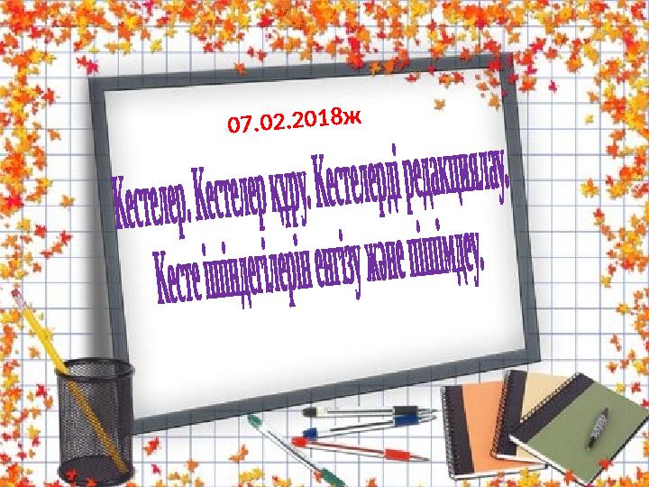 07.02.2018ж