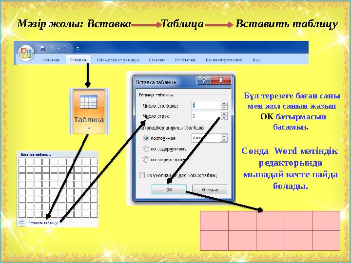 Мәзір жолы: Вставка Таблица Вставить таблицу Бұл терезеге баған саны мен жол санын жазып ОК батыр