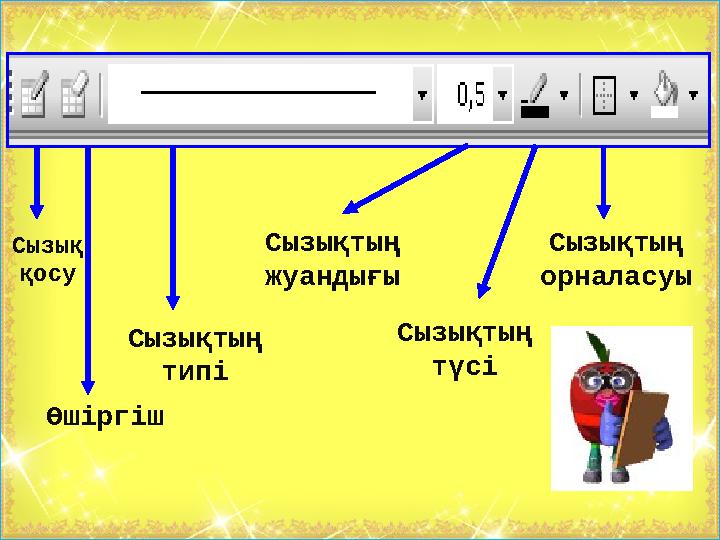 Сызықтың орналасуы Сызықтың түсі Сызықтың жуандығы Сызықтың типі Өшіргіш Сызық қосу