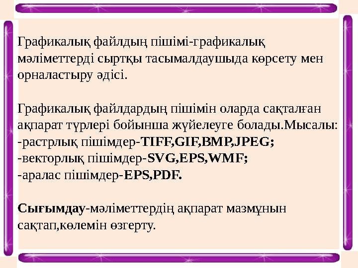 Графикалық файлдың пішімі-графикалық мәліметтерді сыртқы тасымалдаушыда көрсету мен орналастыру әдісі. Графикалық файлдардың