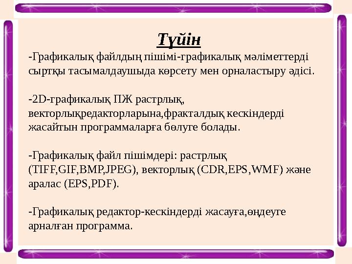 Түйін -Графикалық файлдың пішімі-графикалық мәліметтерді сыртқы тасымалдаушыда көрсету мен орналастыру әдісі. -2D-графикалық ПЖ