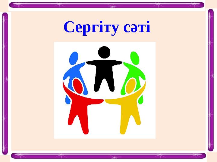 Сергіту сәті
