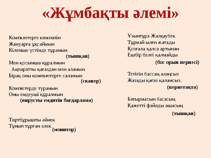 Компьютерге көмекпін Жануарға ұқсаймын Кілемше үстінде тұрамын Мен қосымша құралмын Ақпаратты қағаздан мен аламын Бірақ оны ко
