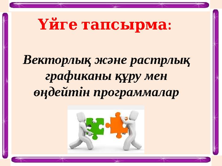 : Үйгетапсырма Векторлық және растрлық графиканы құру мен өңдейтін программалар