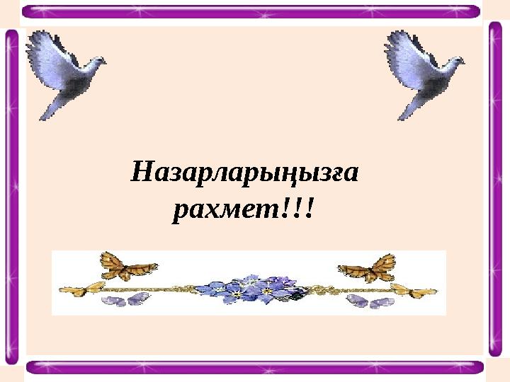 Назарларыңызға рахмет!!!