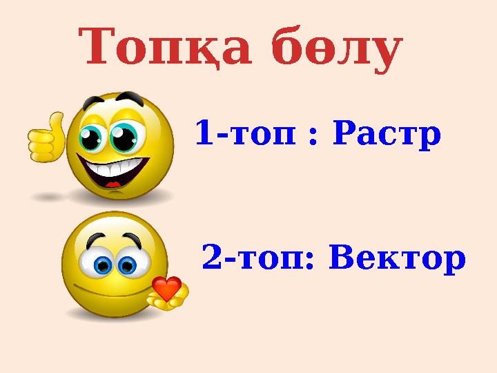 Топқа бөлу 1-топ : Растр 2-топ: Вектор