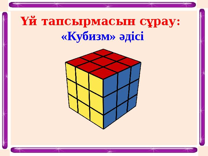 Үй тапсырмасын сұрау: «Кубизм» әдісі