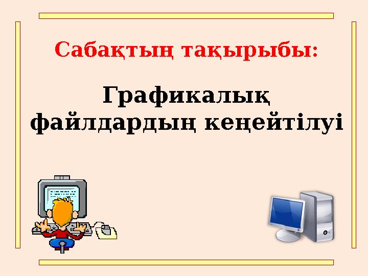 Сабақтың тақырыбы: Графикалық файлдардың кеңейтілуі