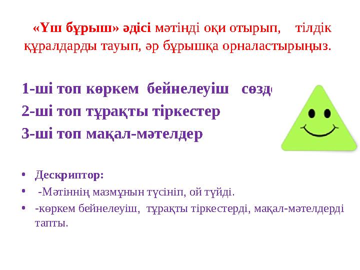 «Үш бұрыш» әдісі мәтінді оқи отырып, тілдік құралдарды тауып, әр бұрышқа орналастырыңыз. 1-ші топ көркем бейнелеуіш сөзд