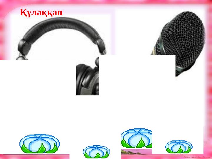 Құлаққап Микрафон
