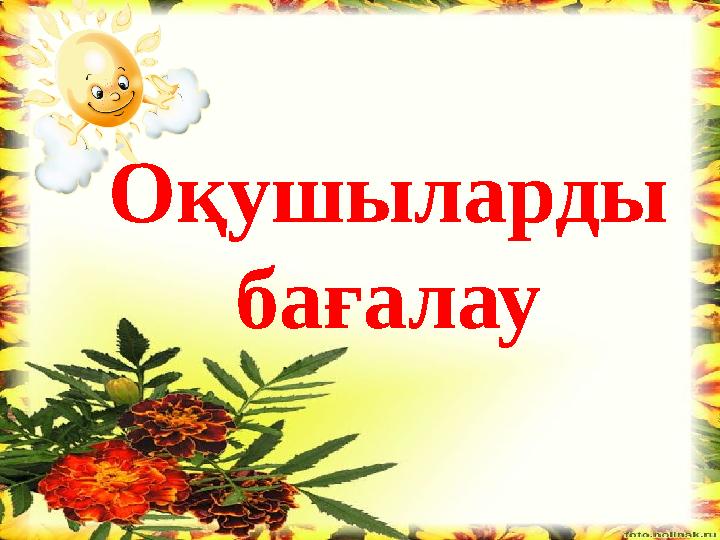 Оқушыларды бағалау