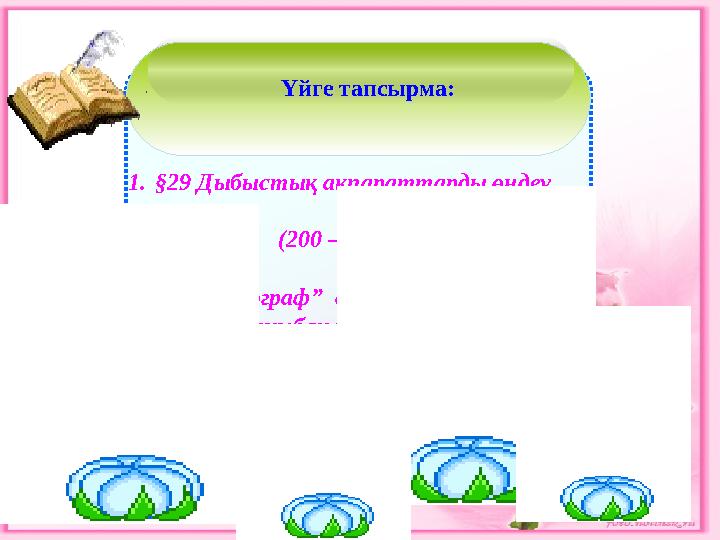 Үйге тапсырма: Үйге тапсырма: 1.§29 Дыбыстық ақпараттарды өңдеу. (20