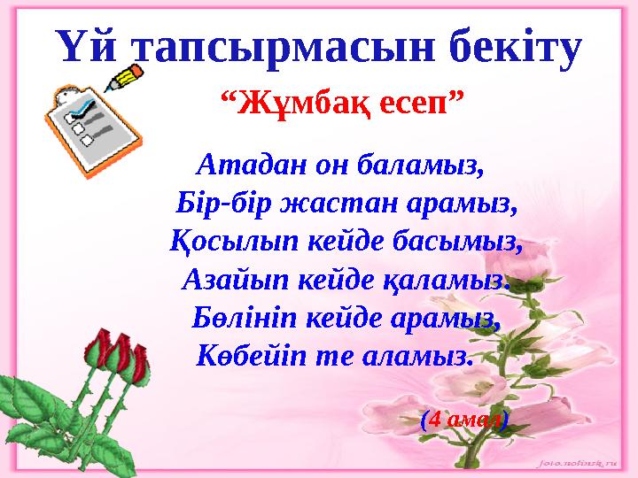 Үй тапсырмасын бекіту “Жұмбақ есеп” Атадан он баламыз, Бір-бір жастан арамыз, Қосылып кейде басымыз, Азайып к