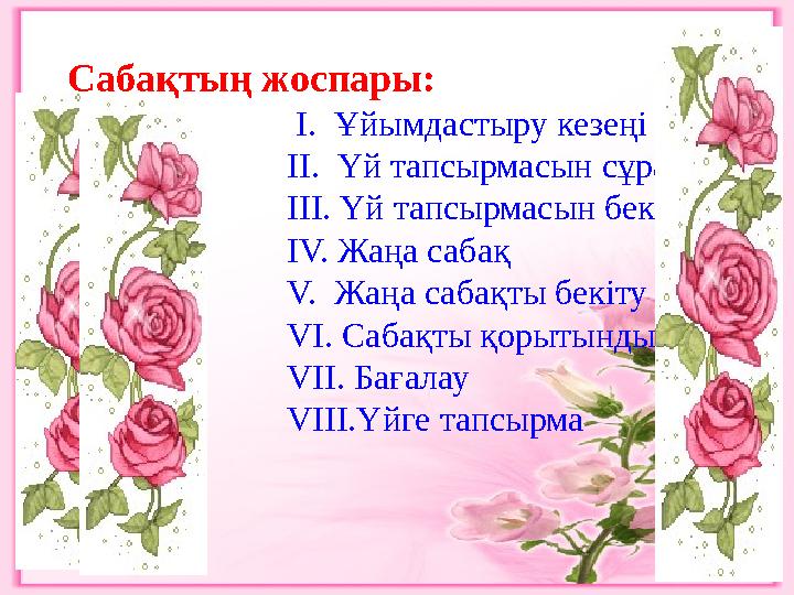 Сабақтың жоспары: І. Ұйымдастыру кезеңі ІІ. Үй тапсырмасын сұрау
