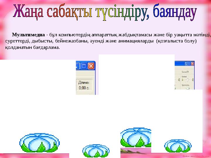 Мультимедиа - бұл компьютердің аппараттық жабдықтамасы және бір уақытта мәтінді, суреттерді, дыбысты, бейнежазбаны, әуенді