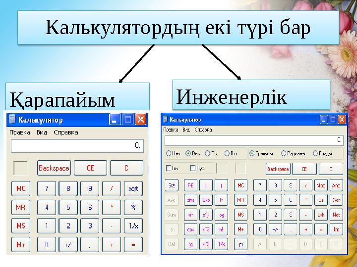 Калькулятордың екі түрі бар Қарапайым Инженерлік