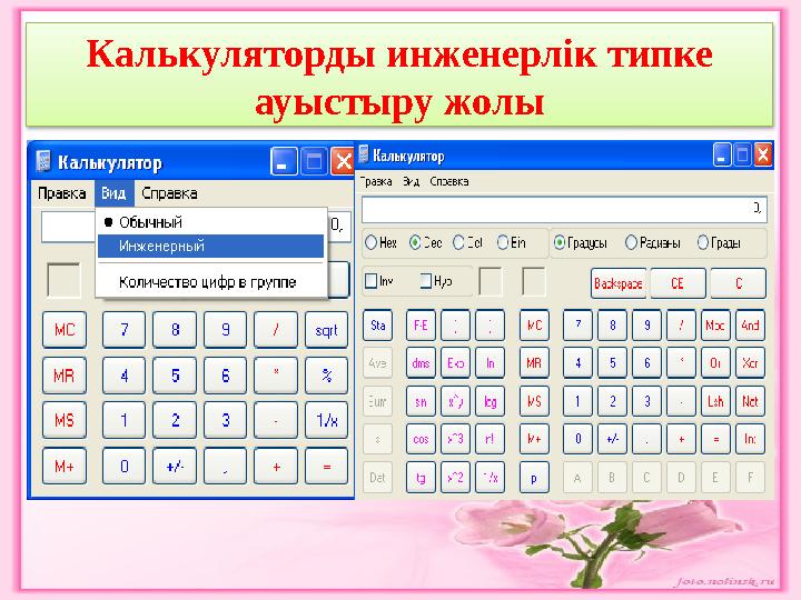 Калькуляторды инженерлік типке ауыстыру жолы