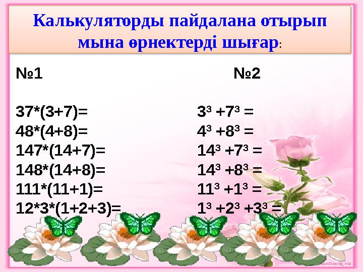 №1 №2 37*(3+7)= 3 3 +7 3 = 48*(4+8)= 4 3 +8 3 = 147*(14+7)= 14 3 +7 3 = 148*(14+8)= 14 3 +8 3 = 111*(11+1)= 11 3 +1 3