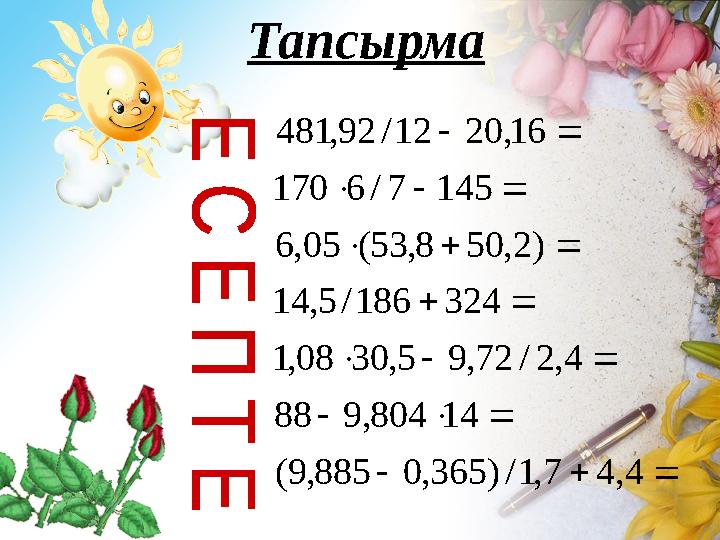 Тапсырма        4,47,1/)365,0885,9( 14804,988 4,2/72,95,3008,1 324186/5,14 )2,508,53(05,6 1457/6170 16,2012/