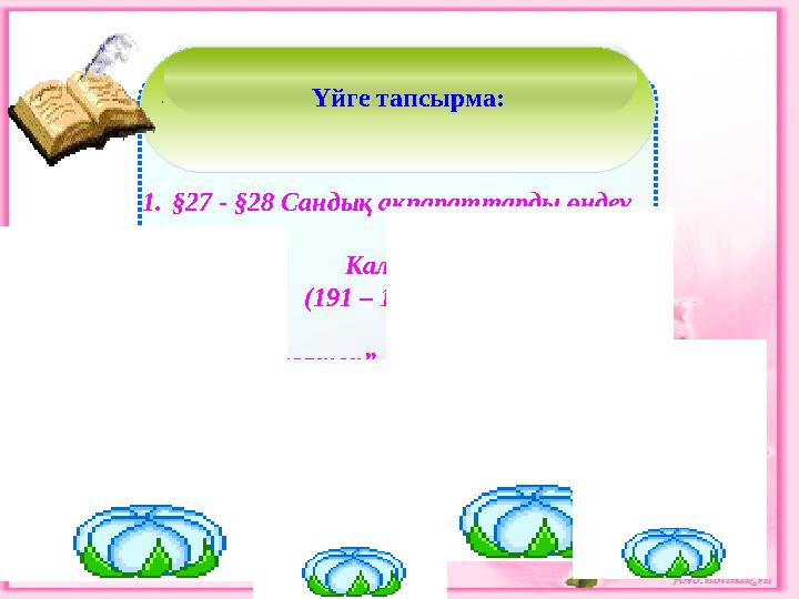 Үйге тапсырма: Үйге тапсырма: 1.§27 - §28 Сандық ақпараттарды өңдеу.