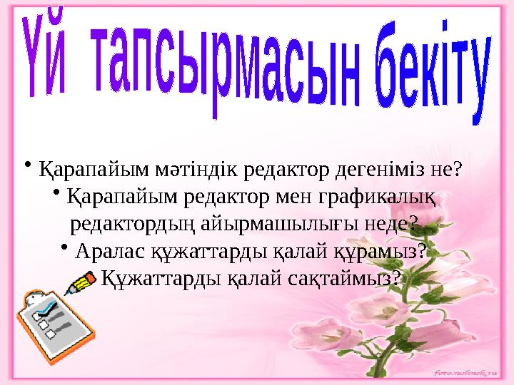 • Қарапайым мәтіндік редактор дегеніміз не? • Қарапайым редактор мен графикалық редактордың айырмашылығы неде? • Аралас құжатта