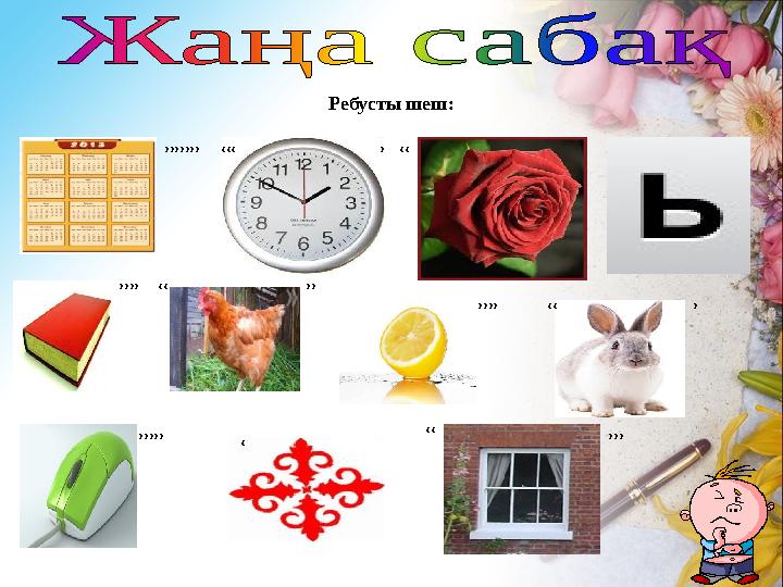 Ребусты шеш: ’’’’’’’ ‘‘‘ ’‘‘ ’’’’ ‘‘ ’’ ’’’’ ‘‘ ’ ’’’’’ ‘ ‘‘ ’’’