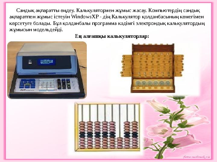 Сандық ақпаратты өңдеу. Калькулятормен жұмыс жасау. Компьютердің сандық ақпаратпен жұмыс істеуін WindowsXP - дің Калькулято
