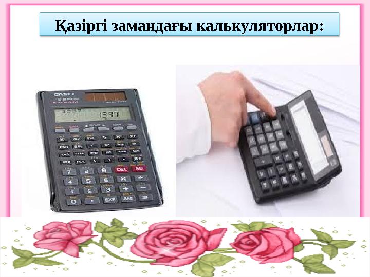 Қазіргі замандағы калькуляторлар: