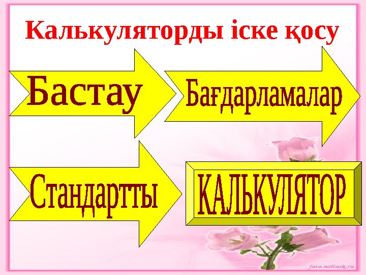 Калькуляторды іске қосу