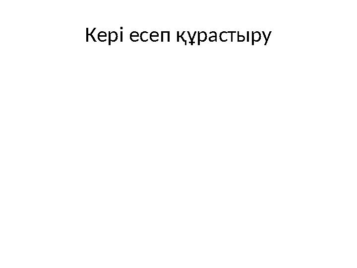 Кері есеп құрастыру