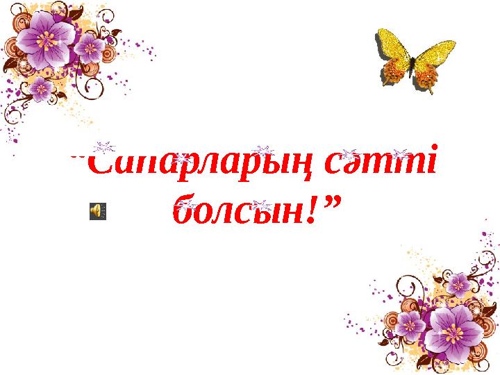 “Сапарларың сәтті болсын!”