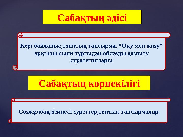 Сабақтың әдісі Кері байланыс,топптық тапсырма, “Оқу мен жазу” арқылы сыни тұрғыдан ойлауды дамыту стратегиялары Сабақтың көрне