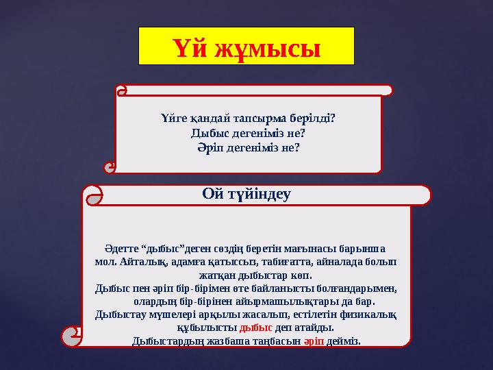 Үй жұмысы Үйге қандай тапсырма берілді? Дыбыс дегеніміз не? Әріп дегеніміз не? Ой түйіндеу Әдетте “дыбыс”деген сөздің беретін ма