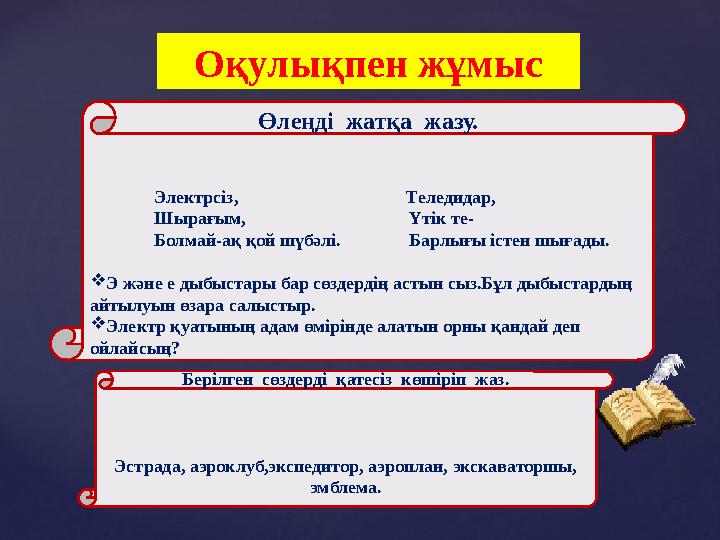 Оқулықпен жұмыс Өлеңді жатқа жазу. Электрсіз, Теледидар, Шырағ
