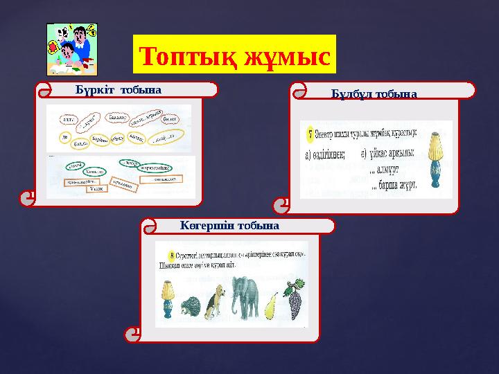 Топтық жұмыс Бүркіт тобына Көгершін тобына Бұлбұл тобына
