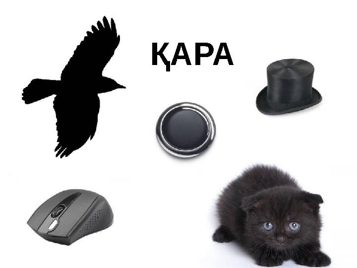 ҚАРА