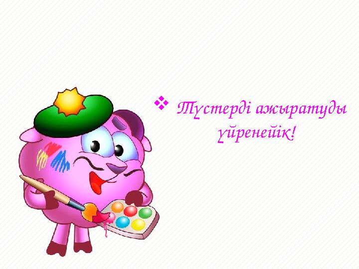  Түстерді ажыратуды үйренейік!