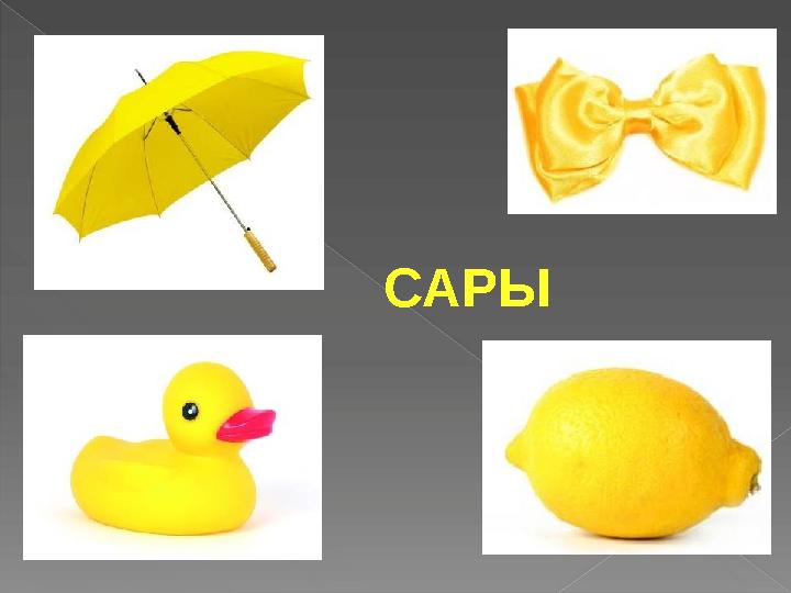 САРЫ