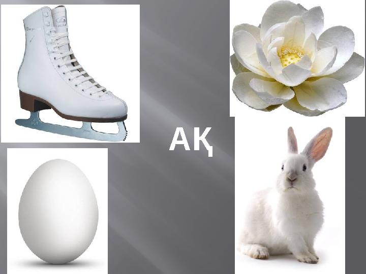АҚ