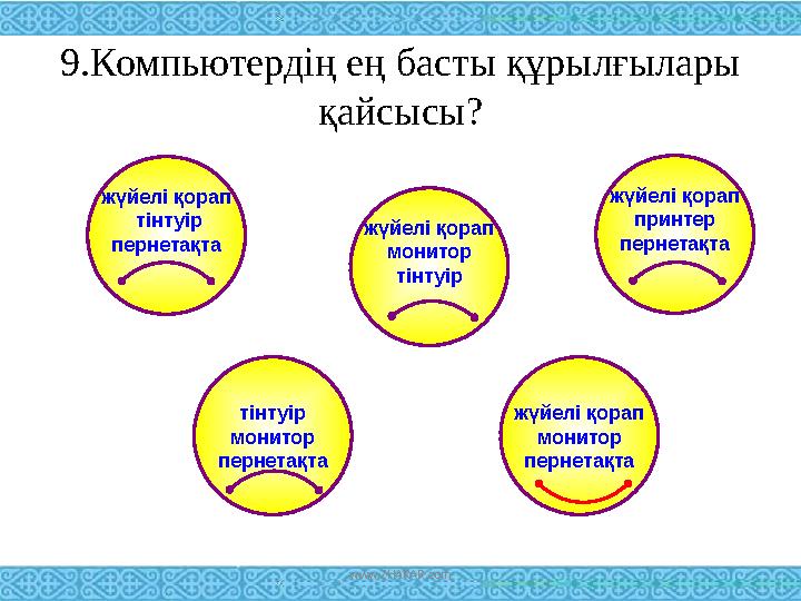 9.Компьютердің ең басты құрылғылары қайсысы? жүйелі қорап тінтуір пернетақта жүйелі қорап принтер пернетақта жүйелі қорап мо