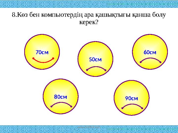 8.Көз бен компьютердің ара қашықтығы қанша болу керек? 90см 60см 50см 80см 70см www.ZHARAR.com