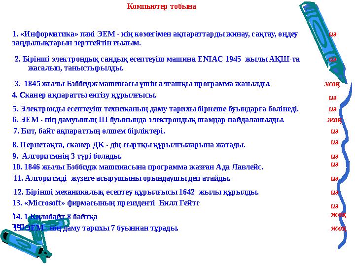 Компьютер тобына 1. «Информатика» пәні ЭЕМ - нің көмегімен ақпараттарды жинау, сақтау, өңдеу заңдылықтарын зерттейтін ғылым. 2