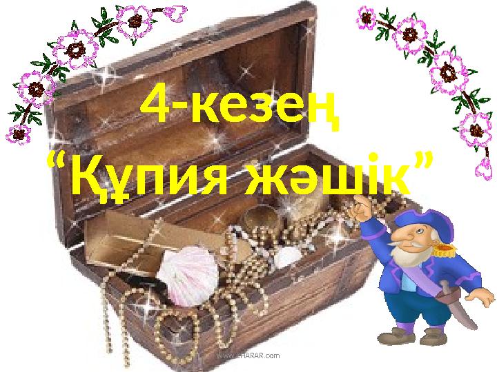 4-кезең “Құпия жәшік” www.ZHARAR.com
