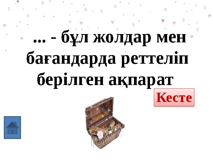 ... - бұл жолдар мен бағандарда реттеліп берілген ақпарат Ақпарат Кесте