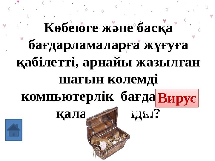 Көбеюге және басқа бағдарламаларға жұғуға қабілетті, арнайы жазылған шағын көлемді компьютерлік бағдарлама қалай аталады?К