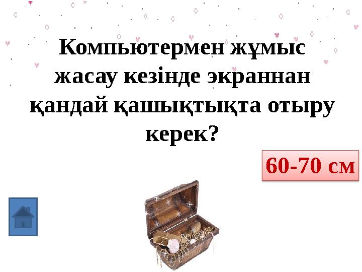Компьютермен жұмыс жасау кезінде экраннан қандай қашықтықта отыру керек? 60 – 70 см 60-70 см
