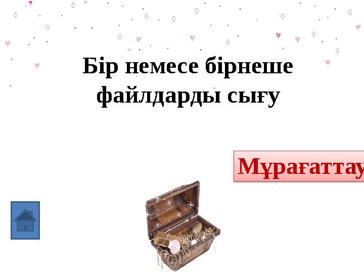 Бір немесе бірнеше файлдарды сығу архив Мұрағаттау