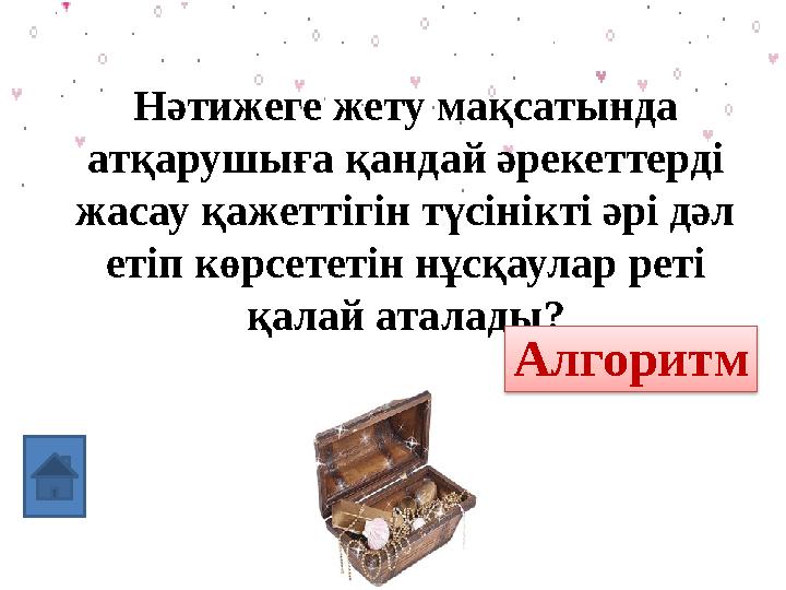 Нәтижеге жету мақсатында атқарушыға қандай әрекеттерді жасау қажеттігін түсінікті әрі дәл етіп көрсететін нұсқаулар реті қал
