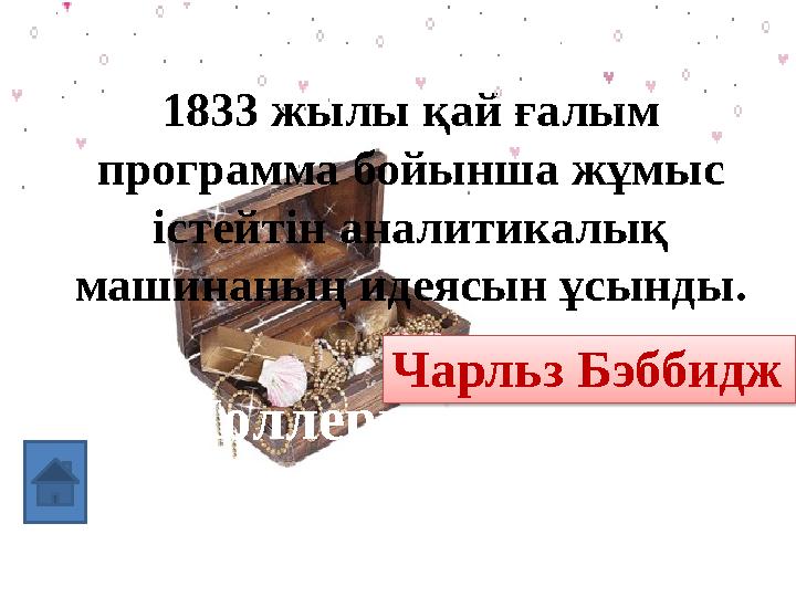 Г.Холлерит 1833 жылы қай ғалым программа бойынша жұмыс істейтін аналитикалық машинаның идеясын ұсынды. Чарльз Бэббидж